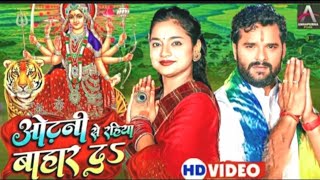 #VIDEO | #KhesariLal New Song | ओढनी से रहिया बहार दऽ | Shilpi Raj | New Bhojpuri Navratri Song 2022
