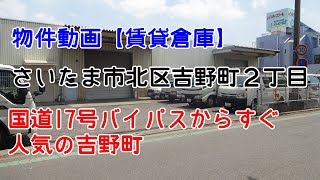 貸倉庫・貸工場 埼玉県さいたま市北区吉野町 準工業地域　warehouse　factory