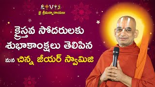 క్రైస్తవ సోదరులకు శుభాకాంక్షలు తెలిపిన మన చిన్న జీయర్ స్వామిజి || #chinnajeeyarswamy #cristmas2024