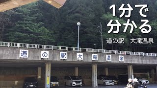 Sランク　道の駅　大滝温泉　埼玉県　秩父市　1 分で分かる　お風呂　温泉　買い物　野宿　無料キャンプ場　#584