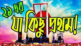 ভাষা আন্দোলন || অমর একুশের যা কিছু প্রথম|| Top 10  facts about vasha andolon Bangladesh in 1952