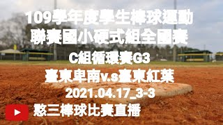 2021.04.17_3-3【109學年度國小棒球運動聯賽硬式組全國賽】C組循環賽G3~臺東卑南v.s臺東紅葉《隨隊駐場直播No.03隨高雄市壽天國小棒球隊駐臺南市亞太國際棒球訓練中心少棒主球場》