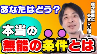 【無能の条件】僕が無能にやさしい理由 【ひろゆき 切り抜き無能 有能 会社 社会悪 生活保護 中田敦彦 hiroyuki 名言 ガーシーch 東谷義和 】