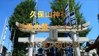 久保山神社　秋祭り　2016年　ハイライト