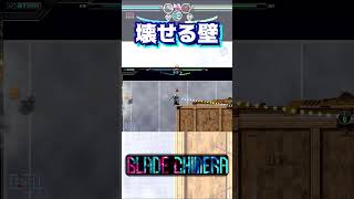 壊せる壁【BLADE CHIMERA】#shorts