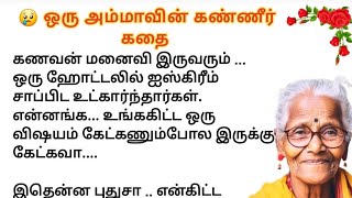 😢 ஒரு அம்மாவின் கண்ணீர் கதை #படித்ததில்பிடித்தது #சிறுகதைகள் #நீதிகதைகள்