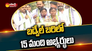 బద్వేల్ ఉపఎన్నిక ప్రచారాల క్లైమాక్స్ | YSRCP Badvel By Election Campaign | Sakshi TV