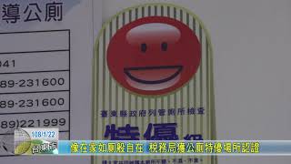 20190122 像在家如廁般自在 稅務局獲公廁特優場所認證