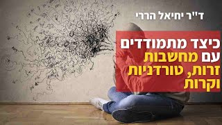 כיצד מתמודדים עם מחשבות זרות, טורדניות וקרות - ד