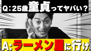 25歳童貞ってやばいですか？【Yahoo知恵袋】