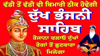 ਘਰ ਵਿੱਚ ਚਲਾ ਕੇ ਰੱਖੋ ਦੁੱਖ ਭੰਜਨੀ ਸਾਹਿਬ ਦਾ ਪਾਠ ਵੱਡੀ ਤੋਂ ਵੱਡੀ ਬਿਮਾਰੀ ਵੀ ਠੀਕ ਹੋਵੇਗੀ / Dukh Bhanjani Paath
