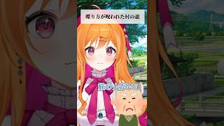 喋り方が呪われた村の爺【#vtuber #新人vtuber #個人vtuber #shorts #転転飯店】