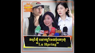 အရင်လို ယောကျာ်းမဆန်တော့တဲ့ Lu Hpring