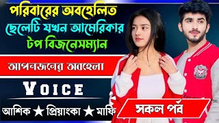 অবহেলিত ছেলেটি যখন আমেরিকার টপ বিজনেসম্যান√ সকল পর্ব √ Voice:-আশিক+প্রিয়াঙ্কা √ ASIF DAIRY.