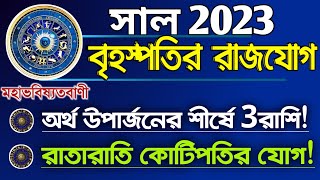 2023-এ গজকেশরী রাজযোগ রাজা করবে 3টি রাশিকে || কারা হবেন গাড়ি,বাড়ি,বিশাল সম্পত্তির মালিক? /Rashifal