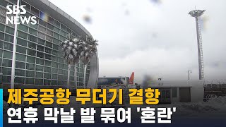 제주공항 무더기 결항…연휴 막날 발 묶여 '혼란' / SBS