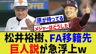 松井裕樹、巨人FA流出疑惑が急浮上するwww【なんJ なんG野球反応】【2ch 5ch】