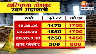 Fertilizer Rate | खरिपाच्या तोंडावर रासायनिक खतांच्या किंमती वाढल्या;बेसल डोससाठी खतांची मागणी वाढली