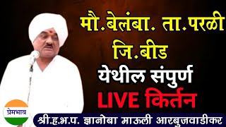 बेलंबा.ता.परळी जि.बीड LIVE किर्तन नक्की बघा श्री.ह.भ.प. ज्ञानोबा माऊली आरबुजवाडीकर