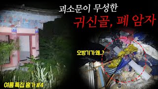 실제 사망 사고가 있었던 귀신골 폐 암자(사찰), 사찰에 무당의 흔적이 있다..?