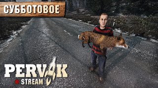 DayZ 1.26 | PERVAK | СУББОТОВОЕ