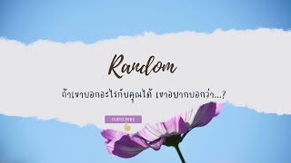 🔮 Random 🗝 ถ้าเขาบอกอะไรกับคุณได้ เขาอยากบอกว่า...? 🧚💫 #ไพ่ทาโรต์ #ไพ่ยิปซี