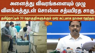 நாளை தேர்தல்: அனைத்து விவரங்களையும் முழு விளக்கத்துடன் சொன்ன சத்யபிரத சாகு | Sun News