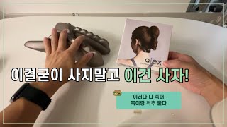 스마트폰을 자주보는 당신 거북목이 걱정이라면서 이걸굳이 안 산다구요? 이걸 굳이 쓰면 습관이 만들어 진당께!? 알렉스 플리즈 아니 플러스!