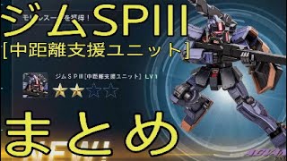 #バトオペ2 コスト400 支援機 ジムSPIII 中距離支援ユニット まとめ 【R教官】