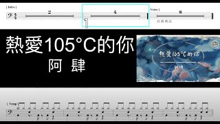 阿肆 - 熱愛105°C的你｜動態鼓譜完整版