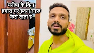 Vlog #3182 | मनीषा अंबाला नहीं है तो सारे घर की सफ़ाई की ज़िम्मेदारी ? ये कम्माल ज़रूर देखना