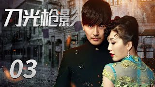 【刀光枪影丨Choose the Right Path】EP03：热血青年投身上海滩暗战，抵御日寇保卫国家 |#刘恩佑#吕一#林一霆|#酷看风暴剧场