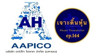 หุ้นนอกกระแส | หุ้น AH กับทิศทางธุรกิจ | เจาะตื้นหุ้น EP 144