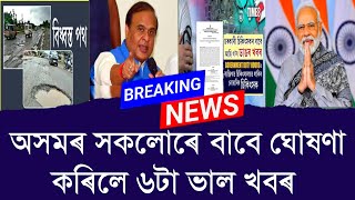 অসমৰ সকলোৰে বাবে ঘোষণা কৰিলে ৬টা ভাল খবৰ || Good News || Aapun News