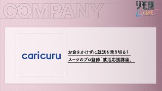 【オンライン就活「リモ活LIVE」】カリクル「お金をかけずに就活を乗り切る！スーツのプロ監修『就活応援講座』」