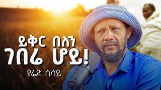 ይቅር በለን ገበሬው ሆይ | አርቲስት ያሬድ ሲሳይ @abrham_fantu #poim #yaredsisay #woleyew #abrsh