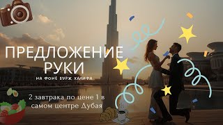 День в Даунтауне Дубая - Кафе с завтраками и съёмка предложения руки и сердца