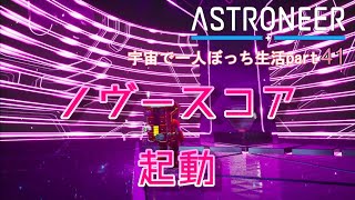 ASTRONEER　宇宙で一人ぼっち生活　part41　ノヴース　コア起動