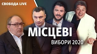 Місцеві вибори 2020: чому вони дуже важливі | Свобода Live