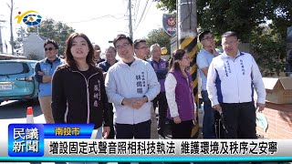 1131210 南投縣議會 民議新聞 增設固定式聲音照相科技執法 維護環境及秩序之安寧(縣議員 林儒暘、張婉慈、林憶如)