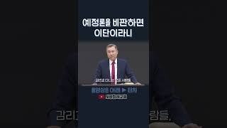 칼빈의 예정론을 비판하면 이단이라니 | 정동수 목사, 사랑침례교회