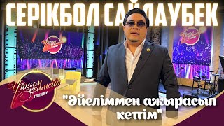 Әнші Серікбол Сайлаубек | Ұйқым келмейді