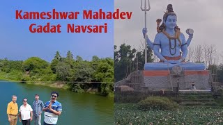 Kameshwar Mahadev Temple l Kameshwar Mahadev Temple Gadat l Kameshwar Mahadev Mandir Navsari l Vlog