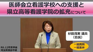 【杉田茂美議員（自民）】医師会立看護学校への支援と県立高等看護学院の拡充について