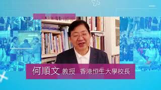 【全城為抗疫加油打氣】何順文教授 - 香港恒生大學校長