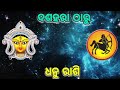 ଧନୁ ରାଶି ଦଶହରା ପୂଜା ପର ଠାରୁ ଭାଗ୍ୟ ଚମକିବ dhanu rashifala 2024 sagittarius ♐ horoscope dussehra2024