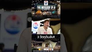 3 วัตถุดิบลับ