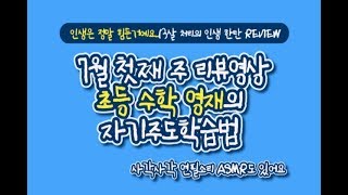 초등 수학 영재의 자기주도학습 방법! 연필소리 ASMR도 있어요★