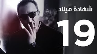 مسلسل  |  شهادة ميلاد ـ الحلقة التاسعة عشر  | Shehadet Melad - Episode 19