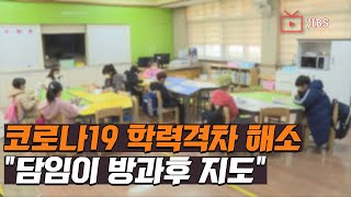 코로나19 학력격차 해소...\